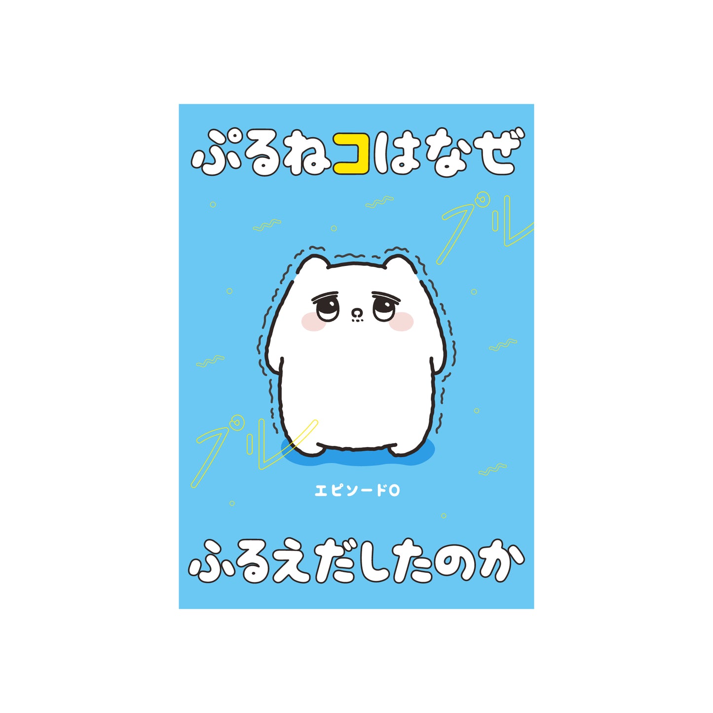 エピソード0 コミック